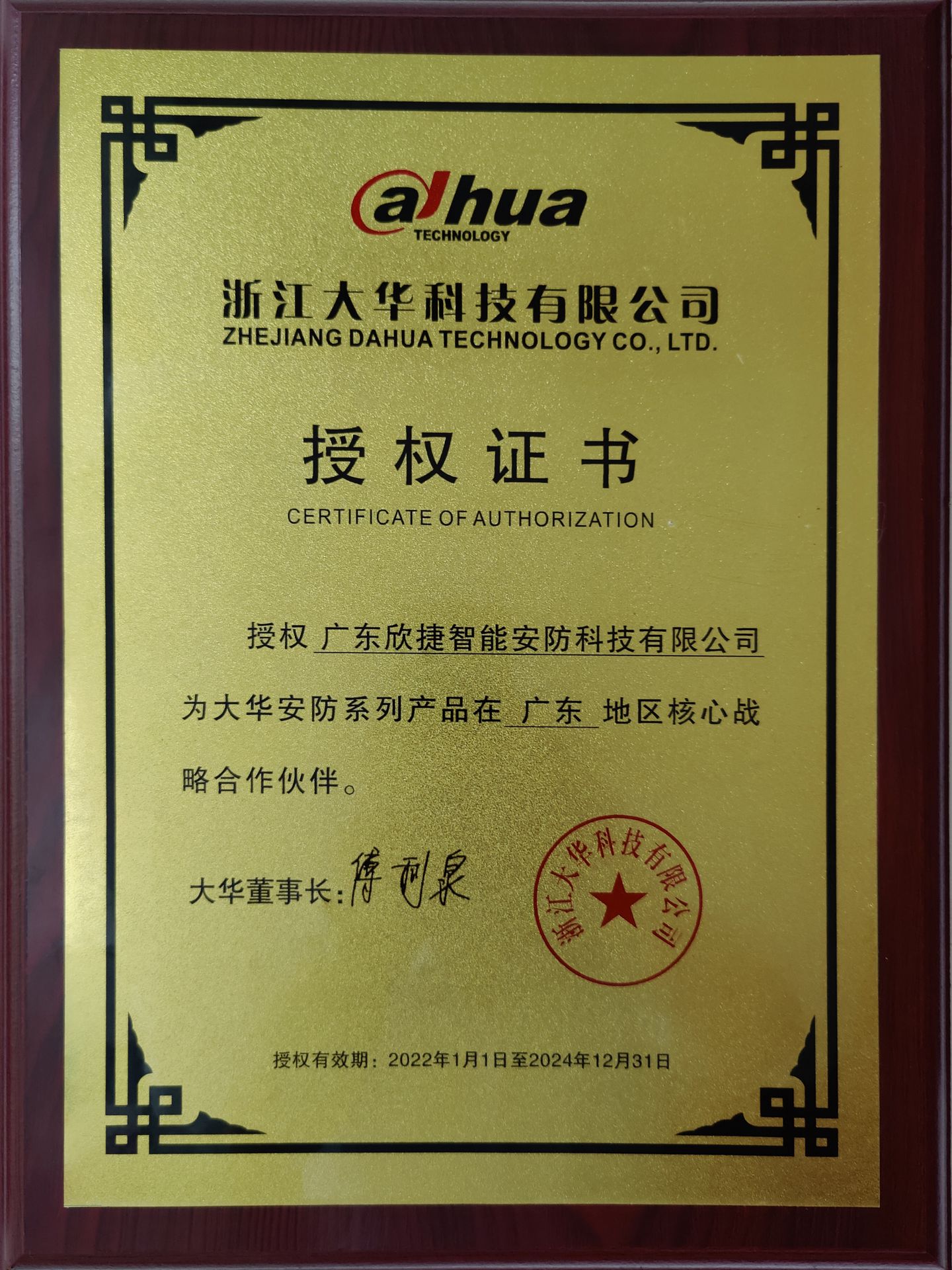 授權(quán)證書[浙江大華科技有限公司]