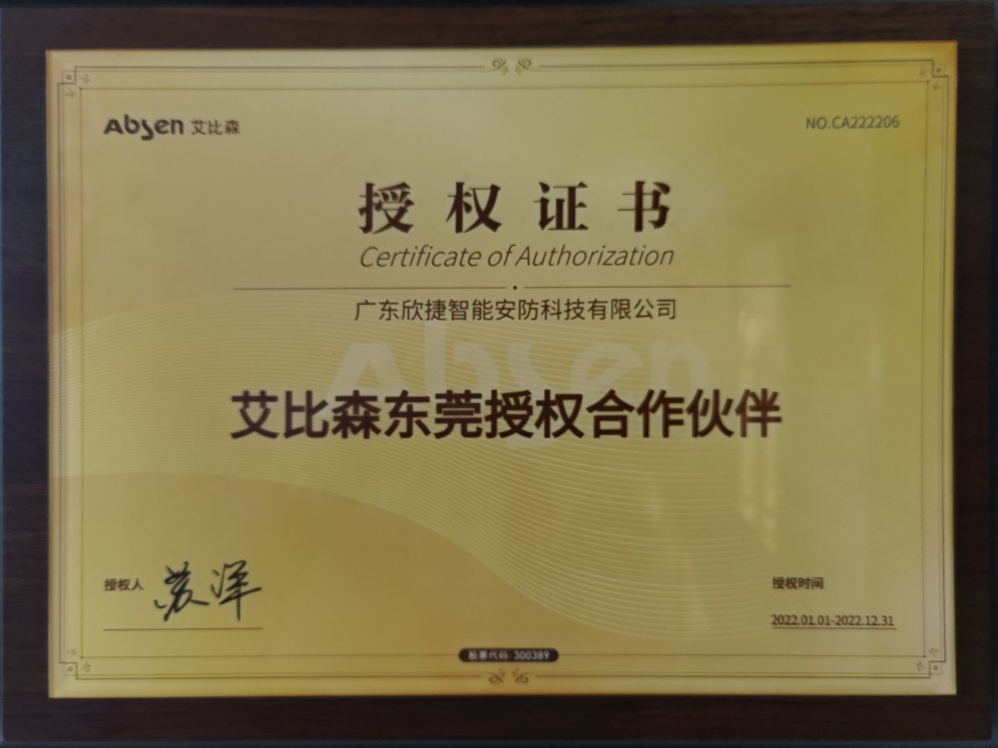 授權(quán)證書[艾比森]