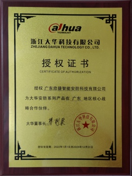 授權(quán)證書(shū)[浙江大華科技有限公司]