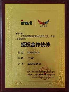 授權(quán)合作伙伴[英威騰UPS電源]