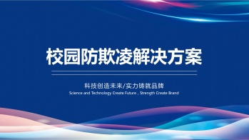 學(xué)校防霸凌綜合解決方案