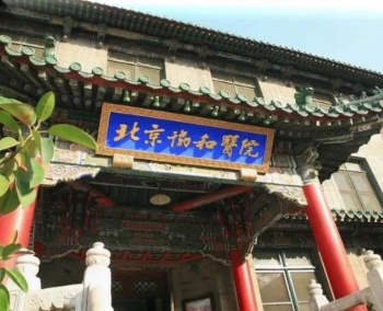 北京協(xié)和醫(yī)院